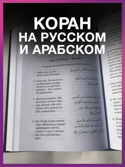 Коран на русском и арабском. Главная исламская книга