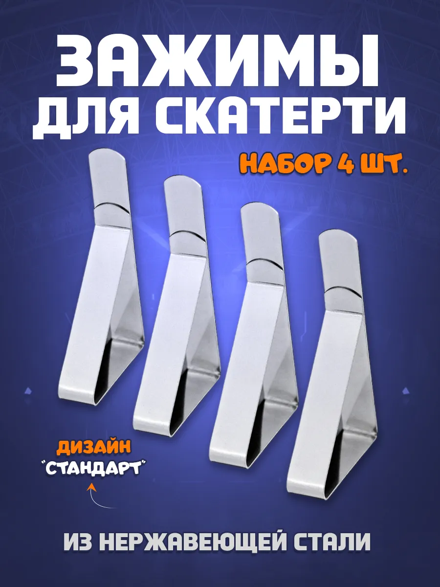 Зажимы для скатерти "Стандарт" - набор 4 шт.