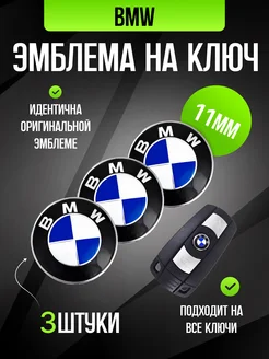 Эмблема на ключ бмв наклейка значок BMW 11мм