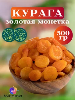 Курага золотая монетка 500гр натуральная