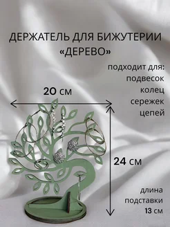 Органайзер для украшений "Дерево". Фисташковый