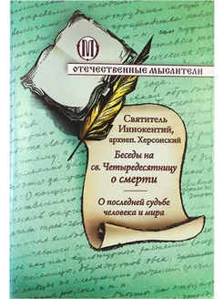 Беседы на святую Четыредесятницу о смерти. О судьбе мира