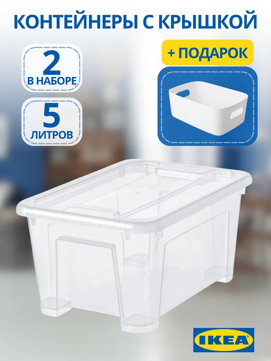 Контейнеры с крышками для хранения 2 шт Ikea купить по цене 22,32 р. в интернет-магазине Wildberries | 258928319