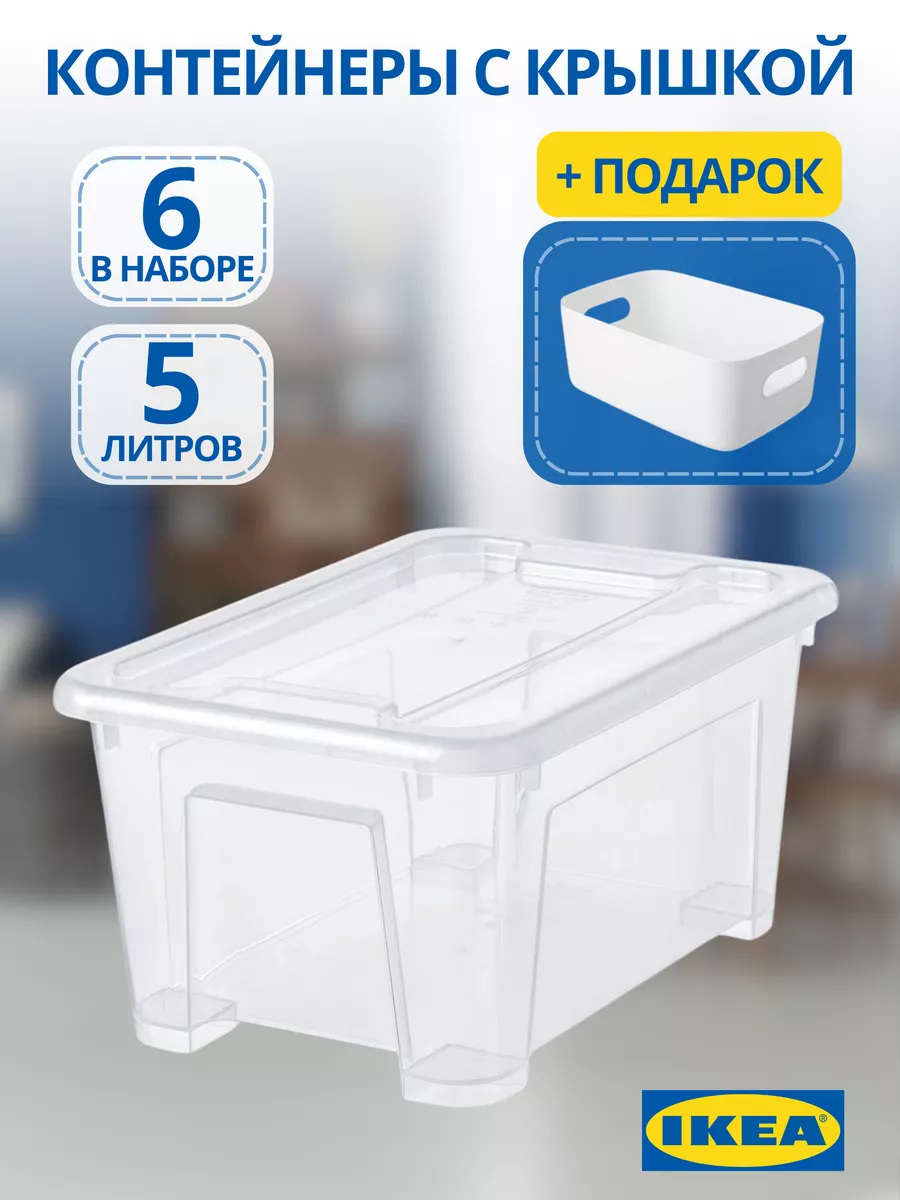 Контейнеры с крышками для хранения 6 шт Ikea купить по цене 43,86 р. в интернет-магазине Wildberries | 258928698