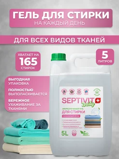 Гель для ежедневной стирки 5 л Septivit 258928699 купить за 530 ₽ в интернет-магазине Wildberries