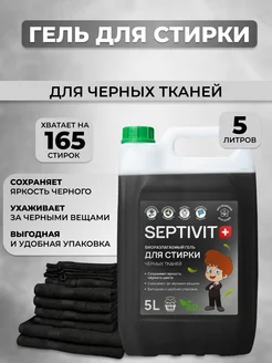 Гель для стирки черных тканей 5 л Septivit 258928700 купить за 613 ₽ в интернет-магазине Wildberries