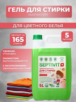 Гель для стирки цветного белья Маракуйя 5 л Septivit 258928702 купить за 605 ₽ в интернет-магазине Wildberries