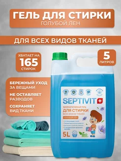 Гель для стирки всех видов тканей Голубой лен 5 л Septivit 258928703 купить за 600 ₽ в интернет-магазине Wildberries