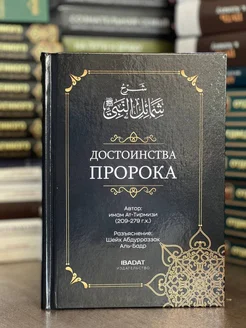 Книга Достоинства Пророка