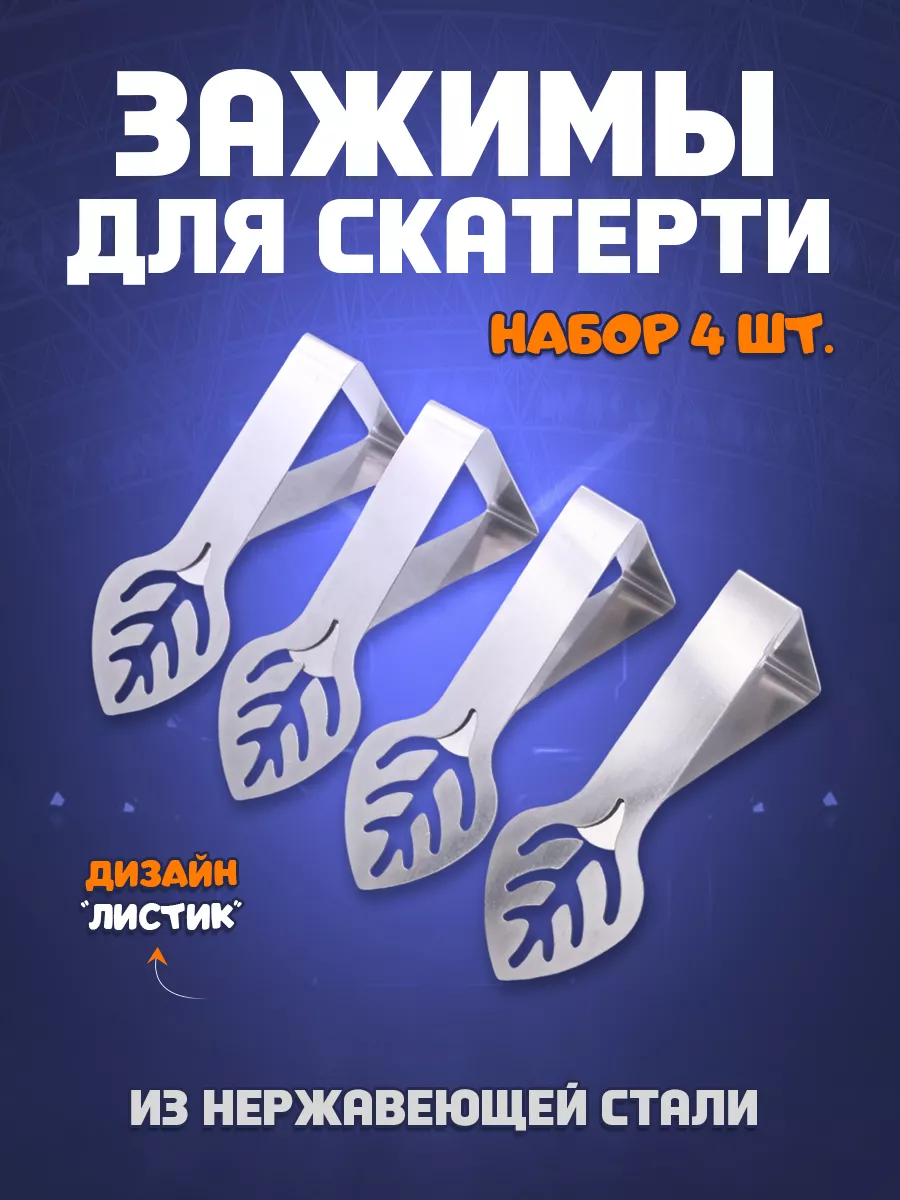 Зажимы для скатерти "Листик" - набор 4 шт.