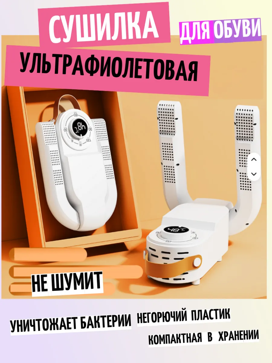 Сушилка для обуви электрическая с ультрафиолетом