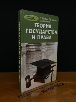 Теория государства и права. Учебник