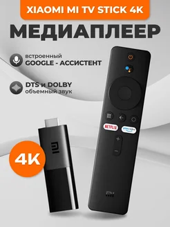 Смарт ТВ приставка Mi TV Stick 4K GL