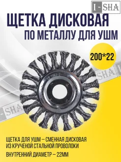 Щетка дисковая по металлу для УШМ 200х22 мм