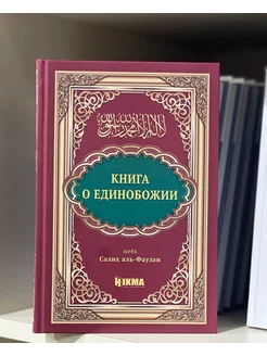 Книга О Единобожии