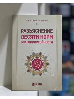 Книга Разьяснение Десяти Норм Благопристойности