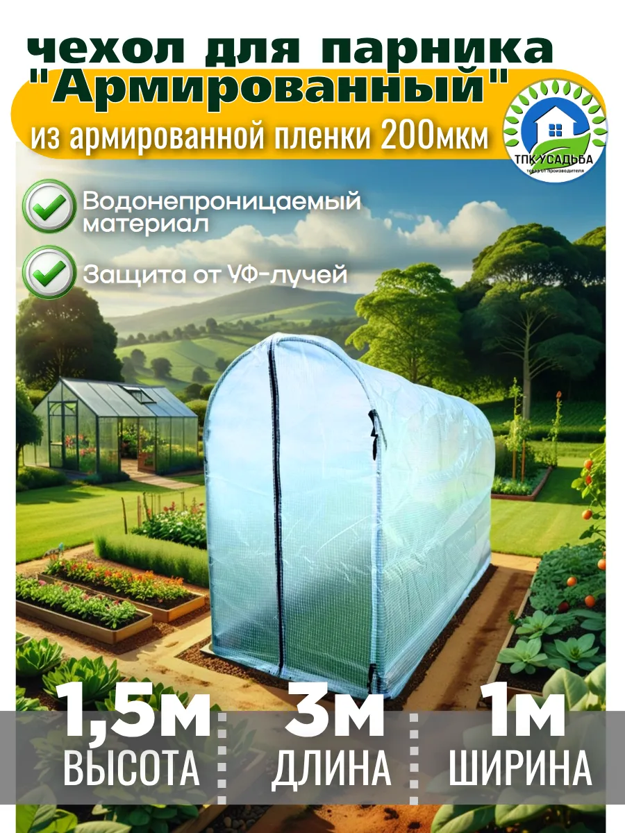 Чехол из армированной пленки на молниях для парника 1х3х1,5