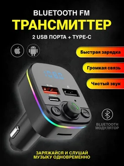 FM трансмиттер Bluetooth фм модулятор