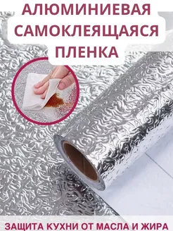 самоклеящаяся фольга защитная для кухни и мебели Шани Би 258945366 купить за 382 ₽ в интернет-магазине Wildberries