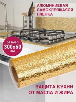 самоклеящаяся фольга защитная для кухни Шани Би 258945367 купить за 412 ₽ в интернет-магазине Wildberries