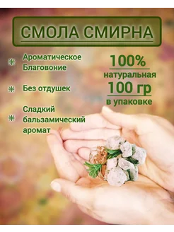 Благовония Смола ароматическая Смирна