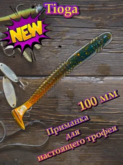 Силиконовая приманка Tioga 100 мм Motor oil Angry Fish 258947516 купить за 193 ₽ в интернет-магазине Wildberries