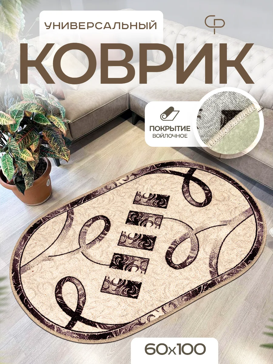 Ковер комнатный 60х100 с ворсом на кухню