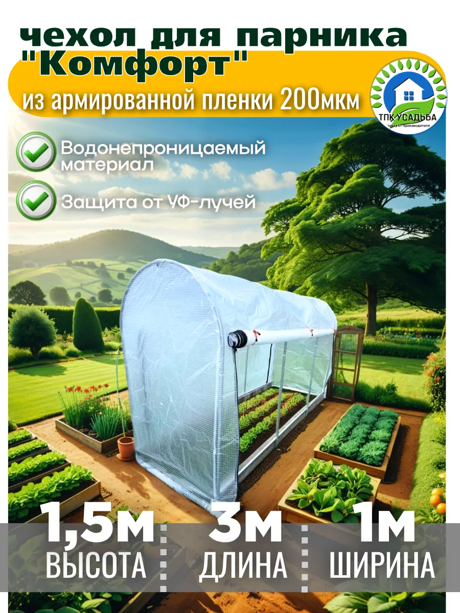 Чехол из армированной пленки на молниях для парника 1х3х1,5