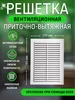 Решетка вентиляционная 185х135мм с сеткой для вытяжки КосмоВент 258948040 купить за 267 ₽ в интернет‑магазине Wildberries