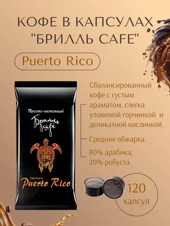 Кофе в капсулах LEP " Puerto Rico" (120 шт)