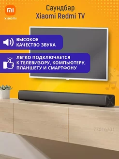 Саундбар Redmi TV Soundbar Xiaomi 258951117 купить за 2 794 ₽ в интернет-магазине Wildberries