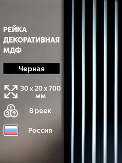 Рейка интерьерная декоративная МДФ 258954212 купить за 1 967 ₽ в интернет-магазине Wildberries