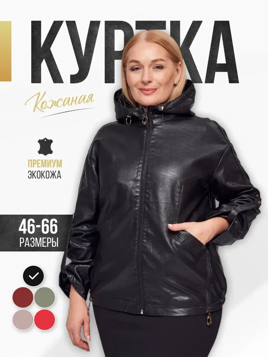 Куртка больших размеров...