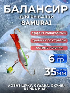 Балансир для зимней рыбалки тюлька SAMURAI 258954366 купить за 173 ₽ в интернет-магазине Wildberries