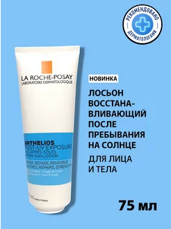 Anthelios POST-UV exposure средство после загара, 75мл