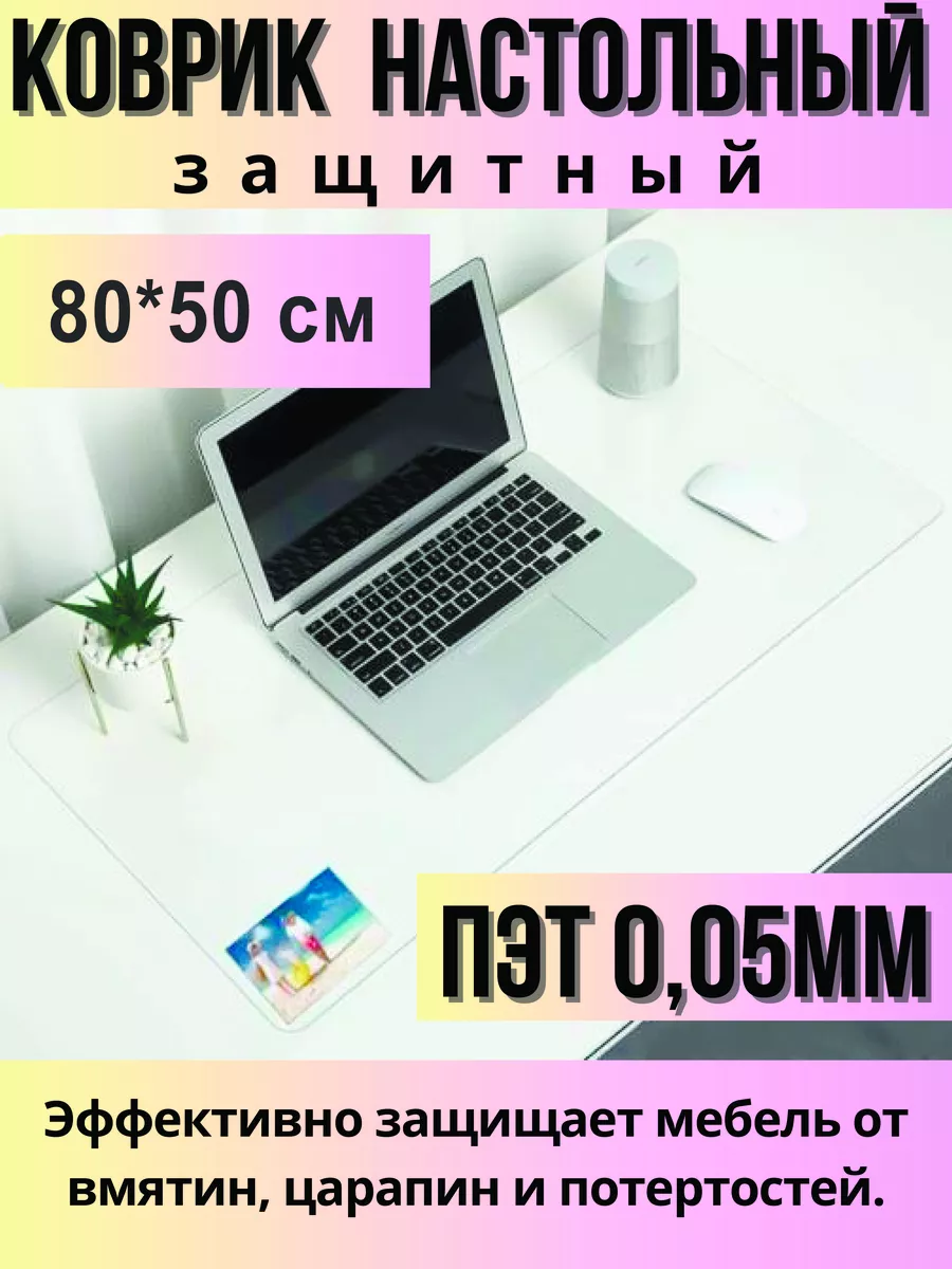Защитный коврик на стол...