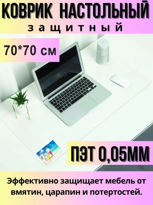 pol_tmn Защитный коврик на стол прозрачный 70*50 см, 70x70 см