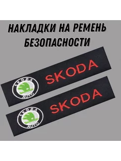 Накладки на ремень безопасности SKODA