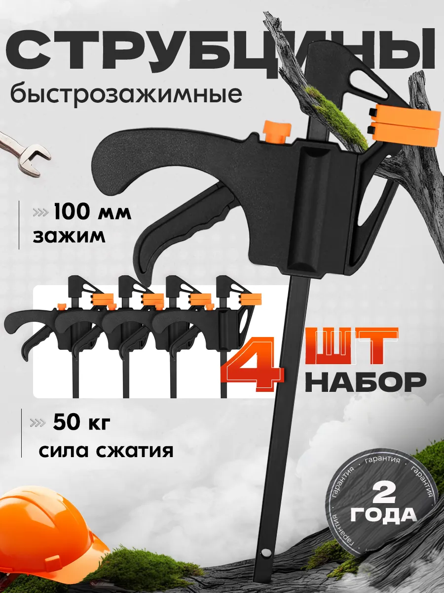 струбцина быстрозажимная 100 мм 4 шт