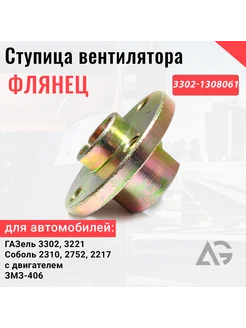 Ступица вентилятора Газель 3302 змз-406