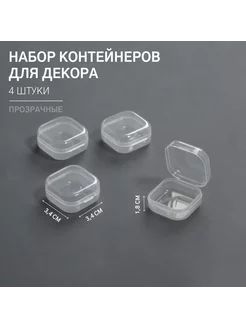 Набор контейнеров для декора, 4 шт, 3,4 × 3,4 × 1,8 см