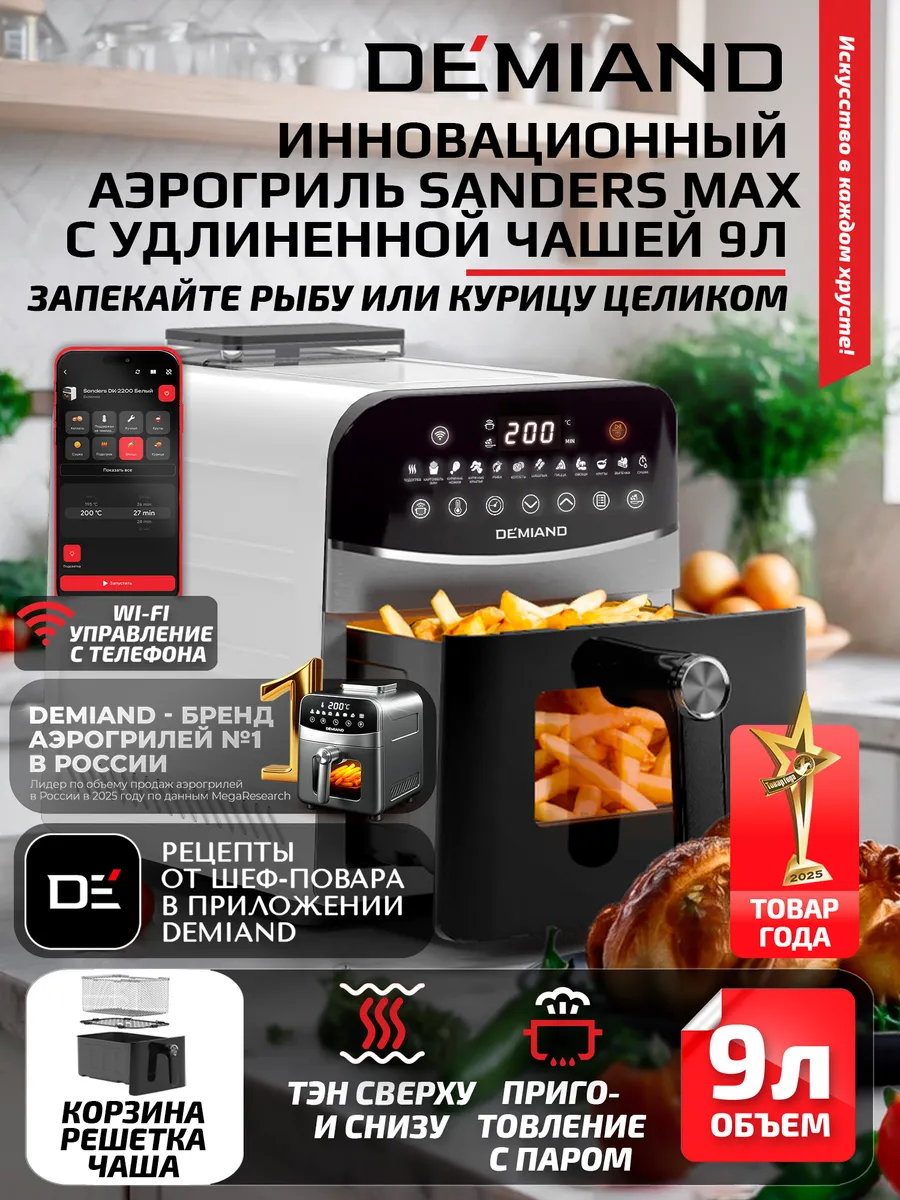 Аэрогриль DEMIAND SANDERS MAX c Wi-Fi, паром и 2 тэнaми