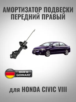 Амортизатор передний правый для Honda Civic VIII INTRO SHOP 258959083 купить за 5 199 ₽ в интернет-магазине Wildberries