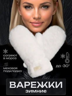 Варежки зимние пушистые теплые с мехом