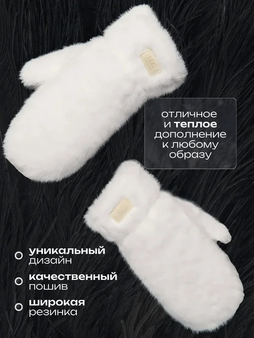 Варежки зимние пушистые теплые с мехом
