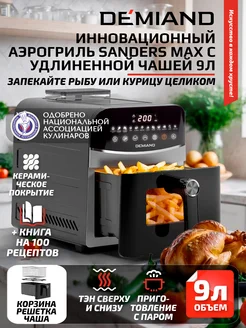 Аэрогриль Sanders Max чаша на 9л, дегидрация, 2200вт Demiand kitchen 258960480 купить за 21 060 ₽ в интернет-магазине Wildberries