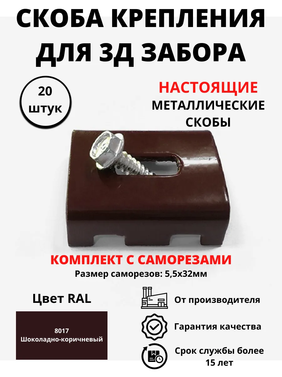 Скобы крепления для 3D забора + саморезы (20 штук)