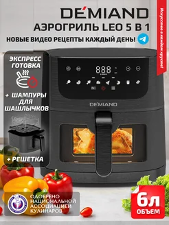 Аэрогриль DEMIAND LEO 5 в 1 Demiand kitchen 258962461 купить за 8 892 ₽ в интернет-магазине Wildberries