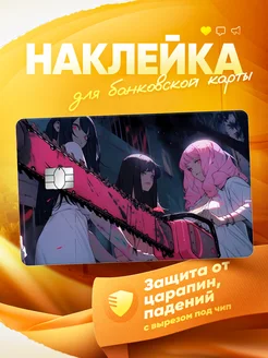 Наклейка на банковскую карту Аниме MR.Стикер 258962607 купить за 160 ₽ в интернет-магазине Wildberries