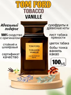 Tom Ford Tobacco Vanille (духи табачная ваниль) 100мл